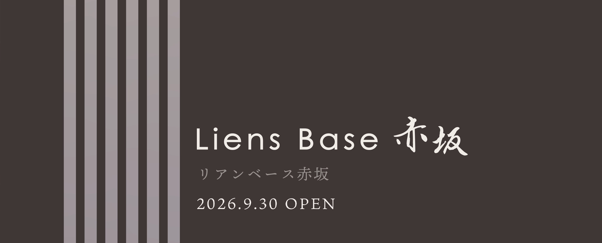 リアンベース赤坂