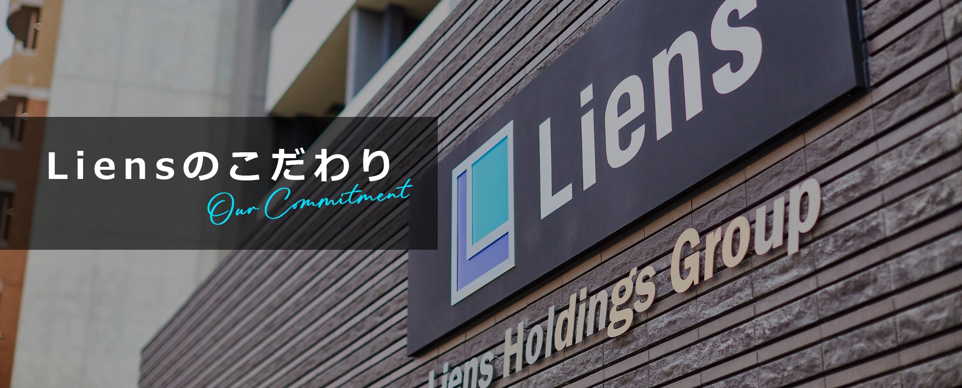 リアンのこだわり