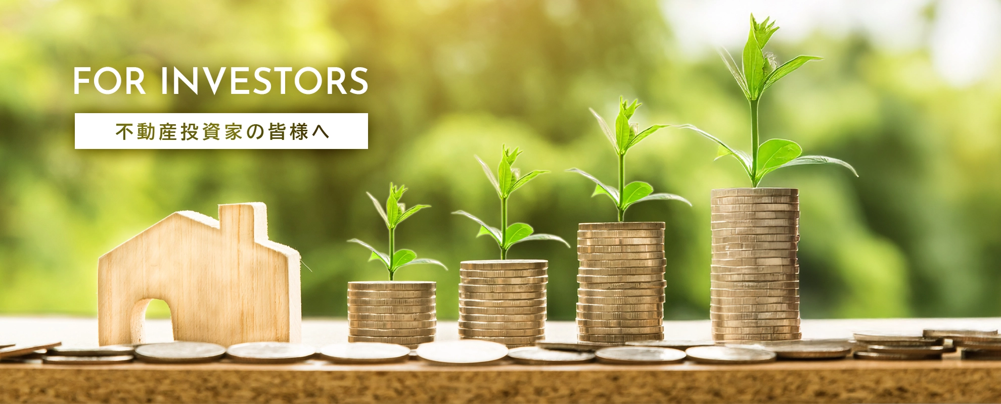 不動産投資家の皆様へ