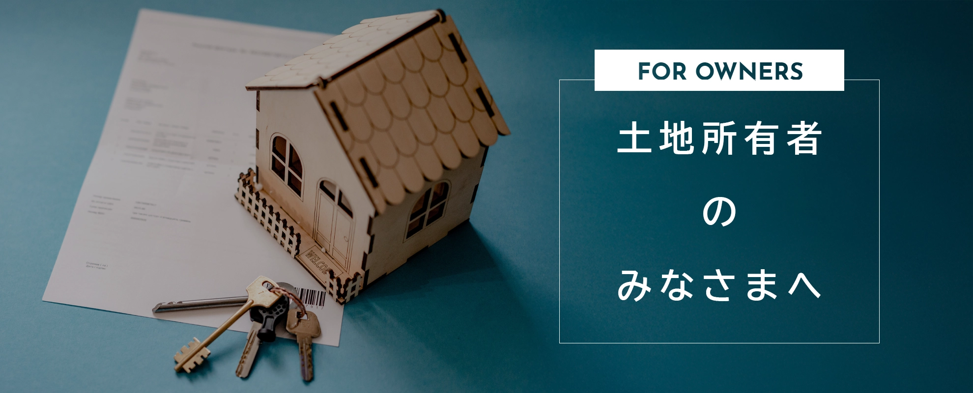 土地所有者の皆様へ